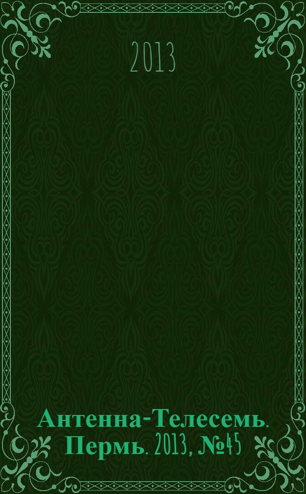 Антенна-Телесемь. Пермь. 2013, № 45 (678)