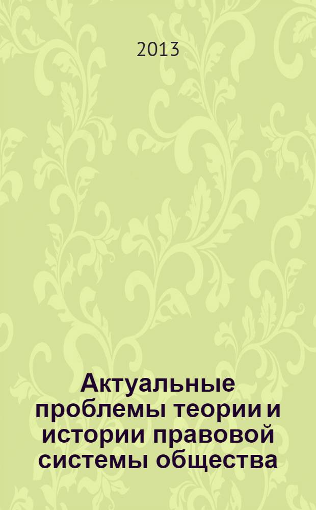 Актуальные проблемы теории и истории правовой системы общества : Сб. науч. тр. Вып. 12