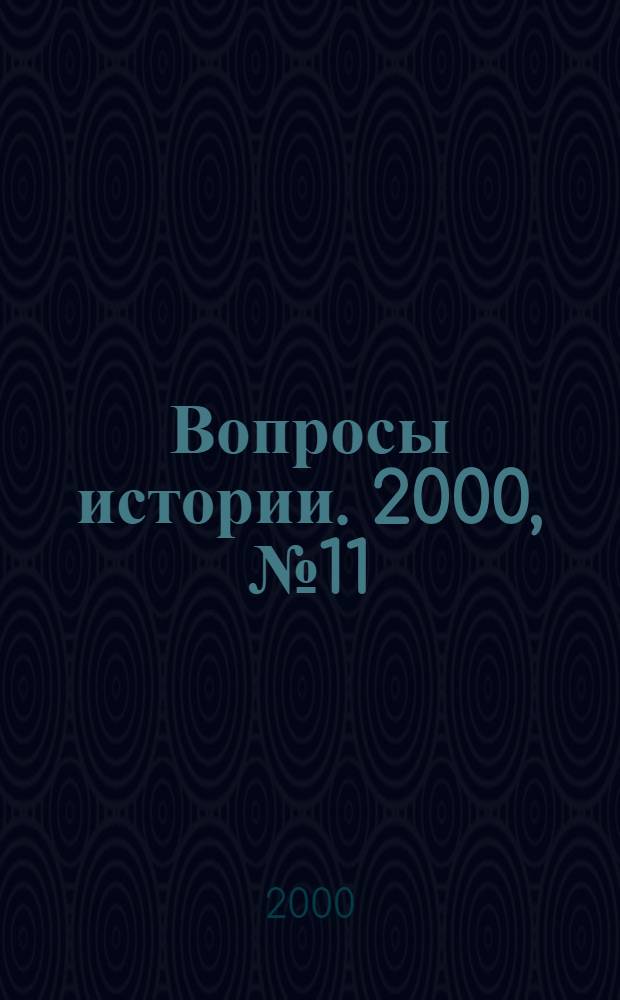 Вопросы истории. 2000, № 11/12