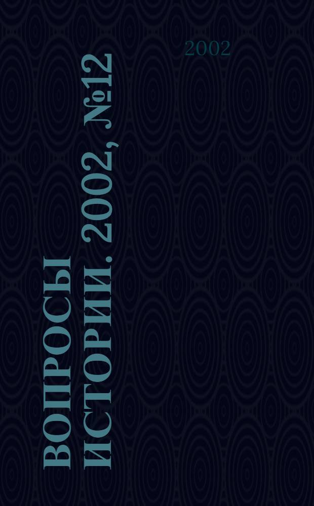 Вопросы истории. 2002, № 12