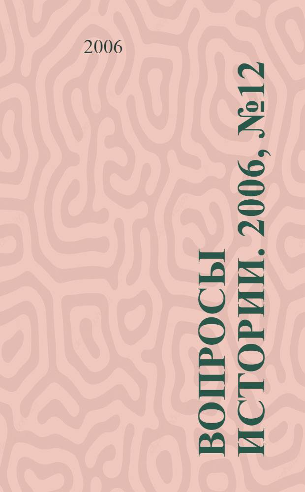 Вопросы истории. 2006, № 12