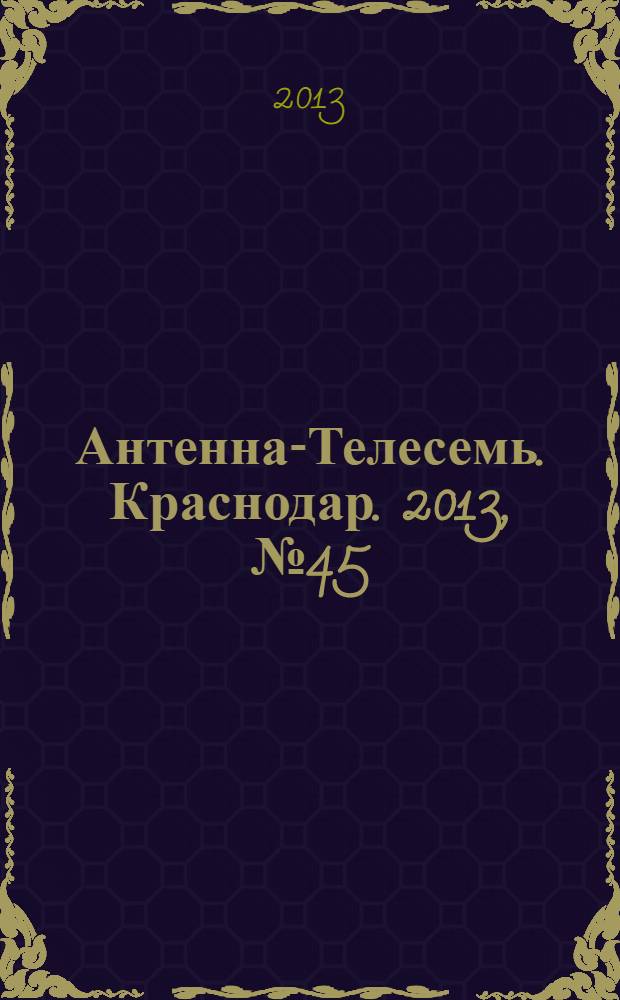Антенна-Телесемь. Краснодар. 2013, № 45 (525)