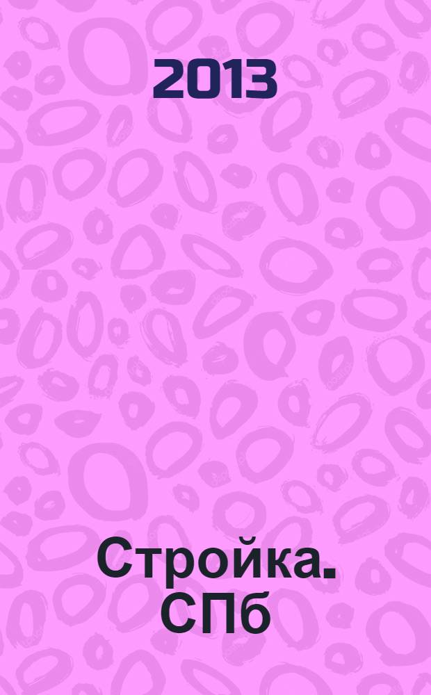 Стройка. СПб : рекламно-информационный бюллетень. 2013, № 41 (889)