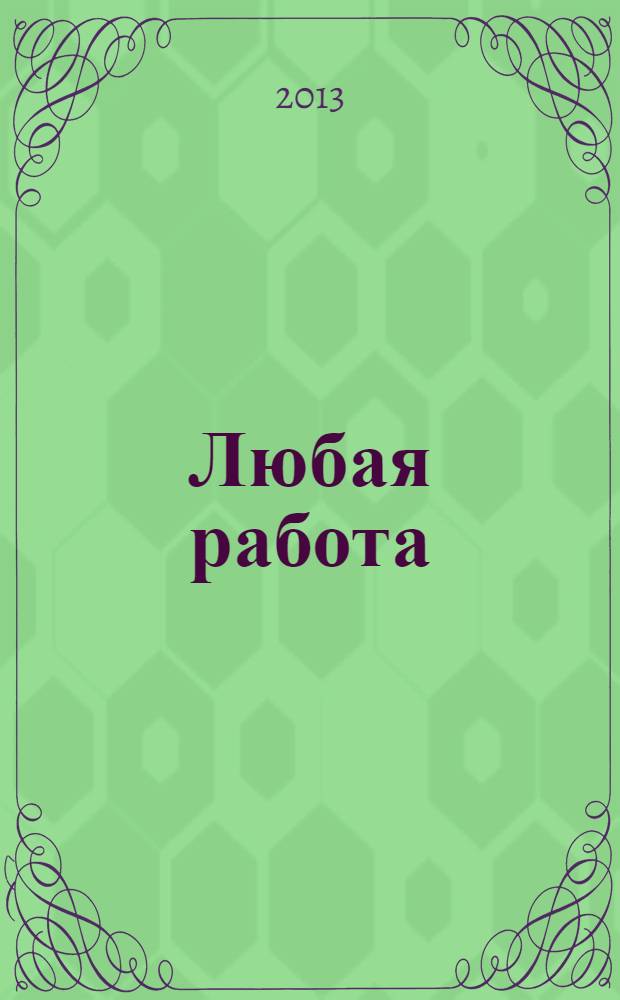 Любая работа : еженедельный инф. каталог вакансий. 2013, № 41с (969)