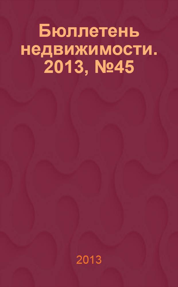 Бюллетень недвижимости. 2013, № 45 (1581), ч. 2