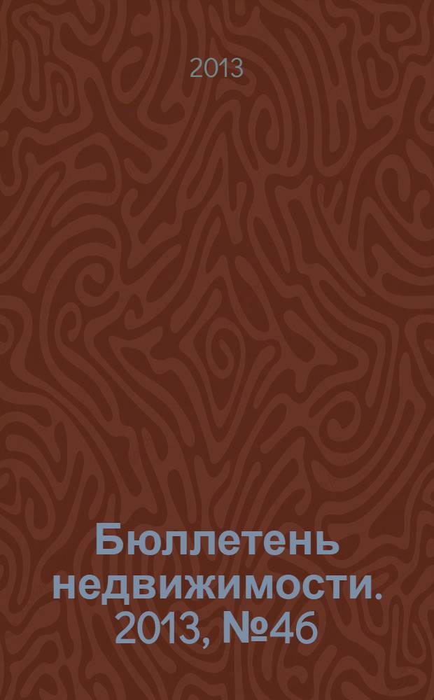 Бюллетень недвижимости. 2013, № 46 (1582), профи