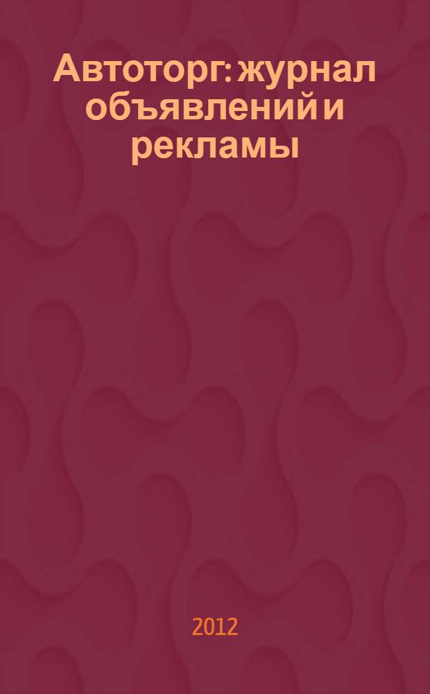 Автоторг : журнал объявлений и рекламы