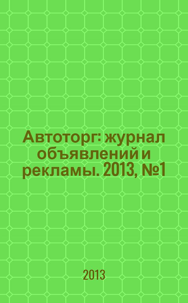 Автоторг : журнал объявлений и рекламы. 2013, № 1 (5)