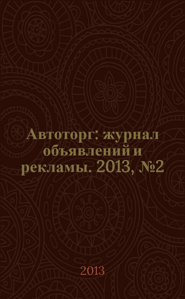 Автоторг : журнал объявлений и рекламы. 2013, № 2 (6)