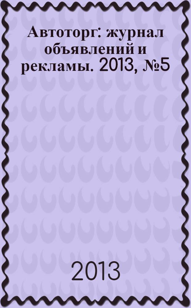 Автоторг : журнал объявлений и рекламы. 2013, № 5 (9)