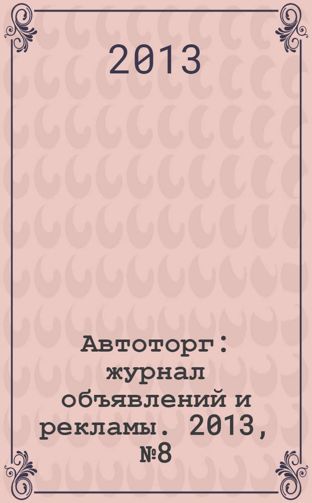 Автоторг : журнал объявлений и рекламы. 2013, № 8 (12)