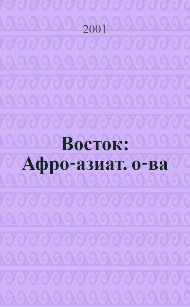 Восток : Афро-азиат. о-ва: история и современность. 2001, № 3