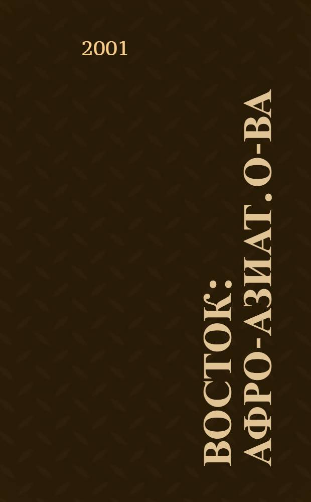 Восток : Афро-азиат. о-ва: история и современность. 2001, № 5