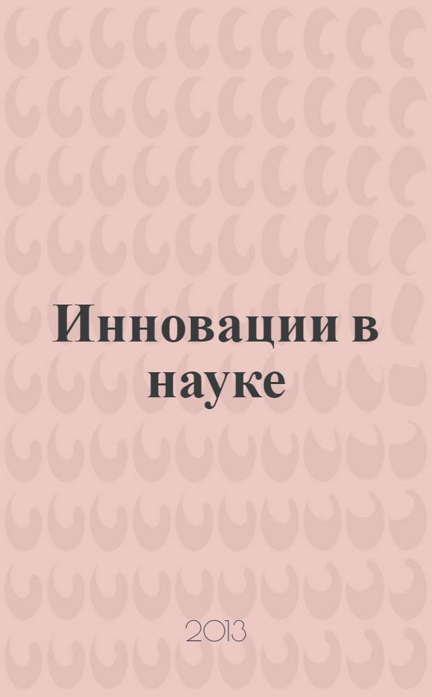 Инновации в науке