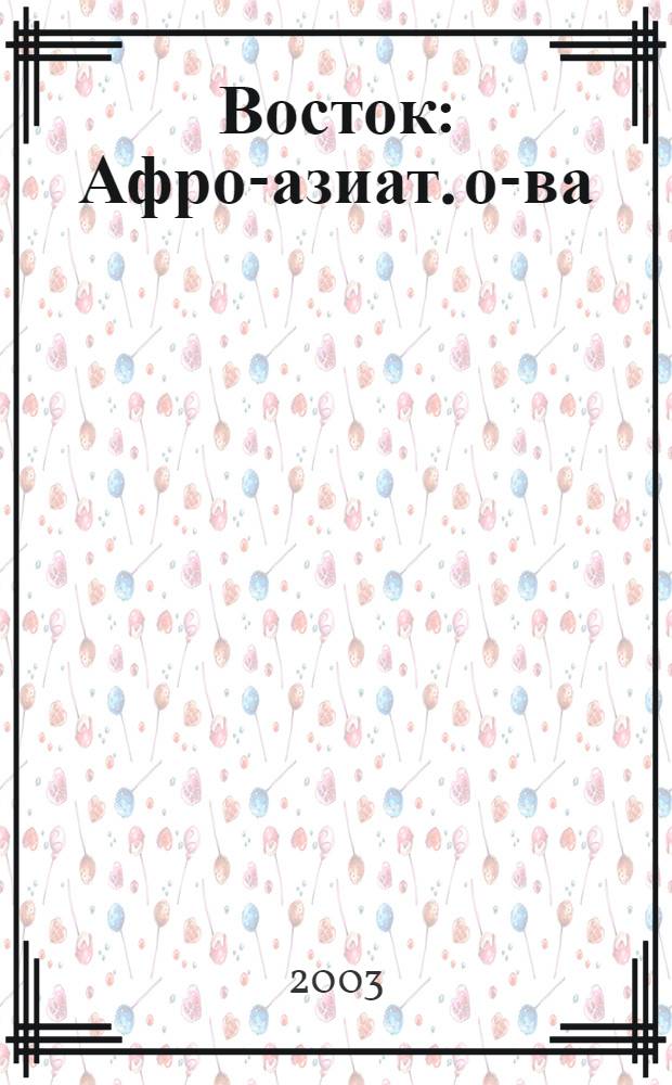 Восток : Афро-азиат. о-ва: история и современность. 2003, № 4
