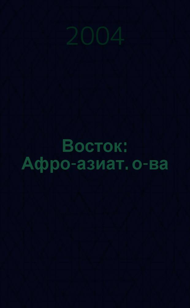 Восток : Афро-азиат. о-ва: история и современность. 2004, № 1