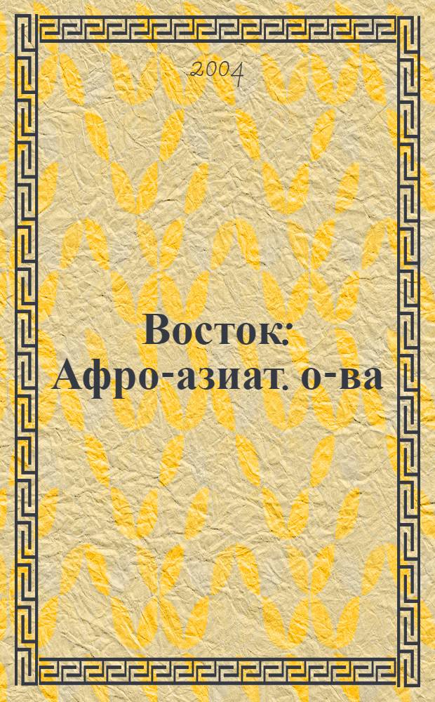 Восток : Афро-азиат. о-ва: история и современность. 2004, № 4