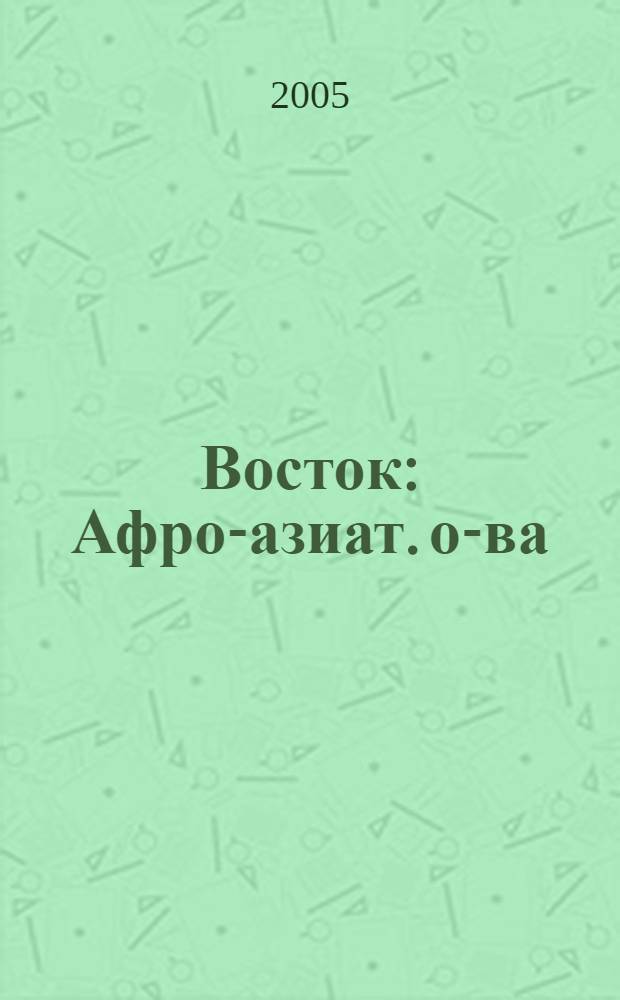 Восток : Афро-азиат. о-ва: история и современность. 2005, № 1