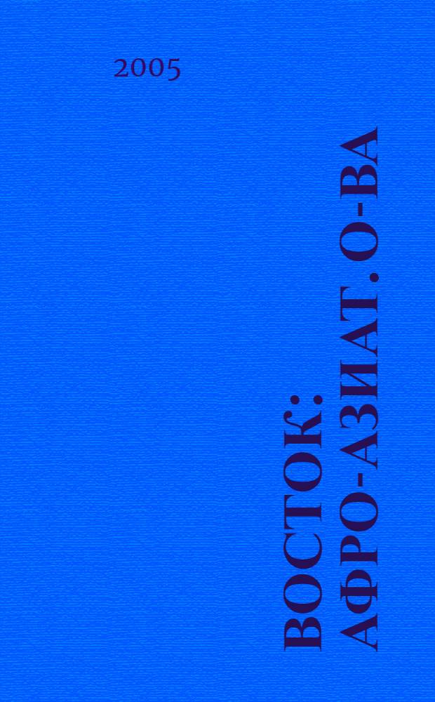 Восток : Афро-азиат. о-ва: история и современность. 2005, № 3