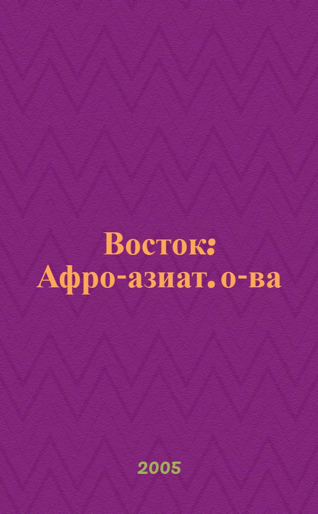 Восток : Афро-азиат. о-ва: история и современность. 2005, № 5