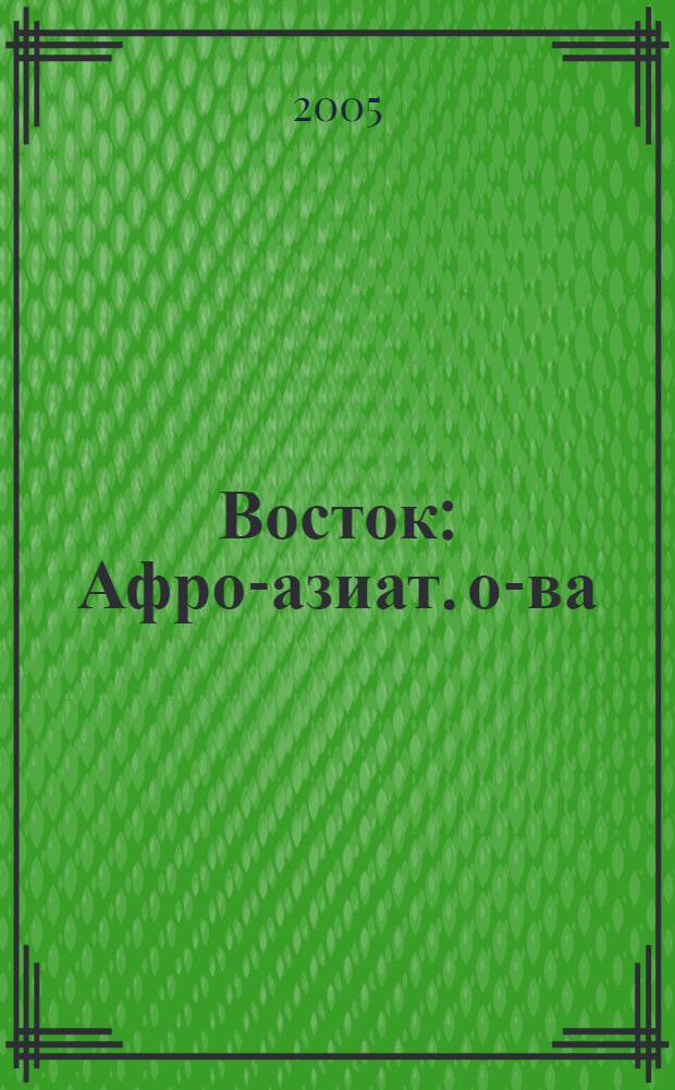Восток : Афро-азиат. о-ва: история и современность. 2005, № 6
