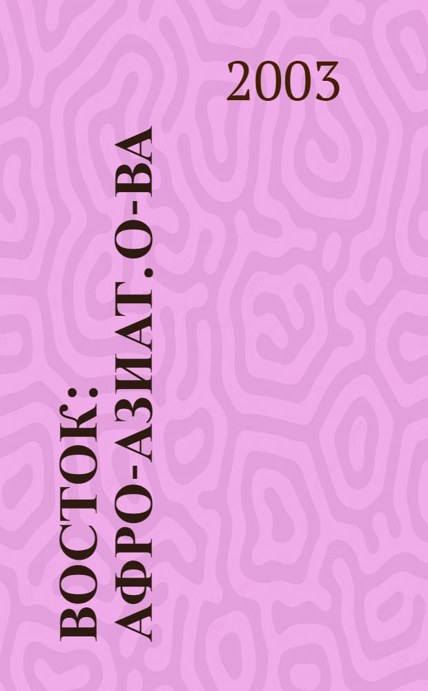 Восток : Афро-азиат. о-ва: история и современность. 2003, № 6