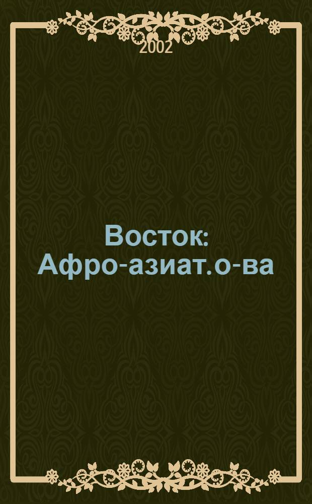 Восток : Афро-азиат. о-ва: история и современность. 2002, № 6