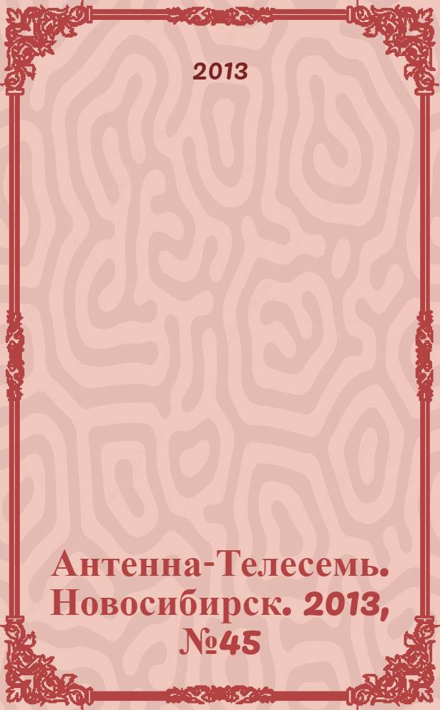 Антенна-Телесемь. Новосибирск. 2013, № 45 (923)