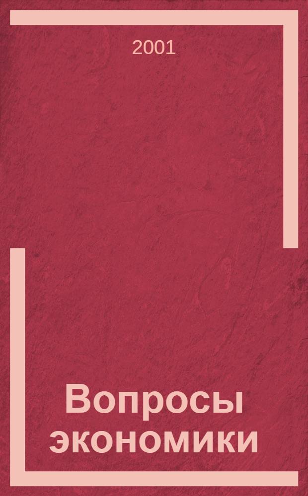 Вопросы экономики : Ежемес. журн. 2001, № 2