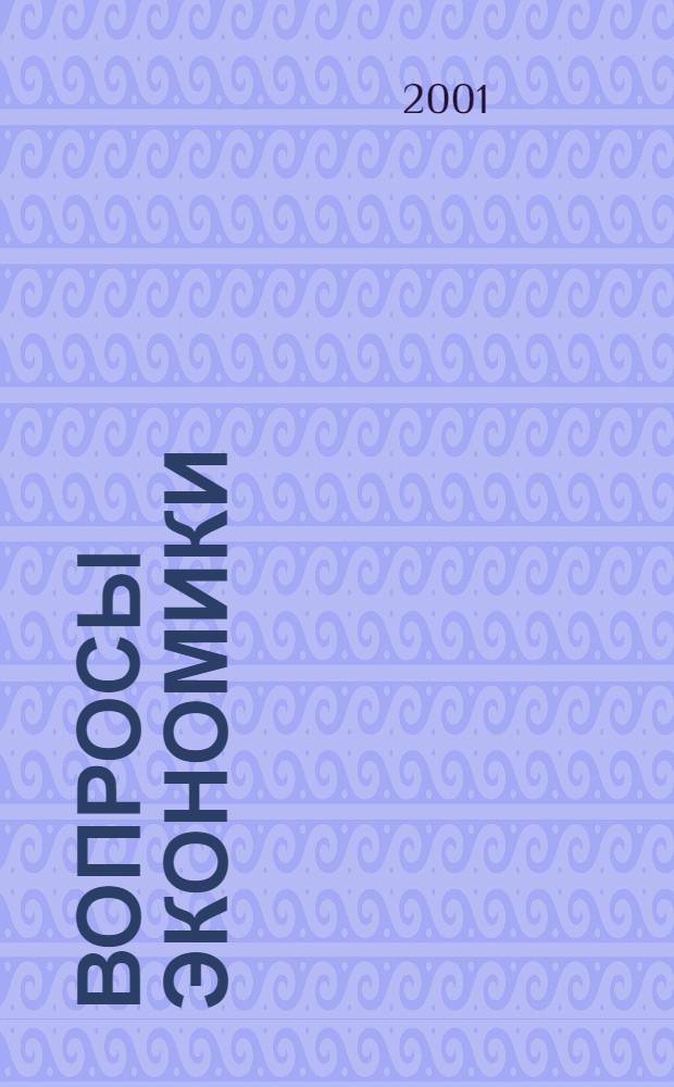 Вопросы экономики : Ежемес. журн. 2001, № 3