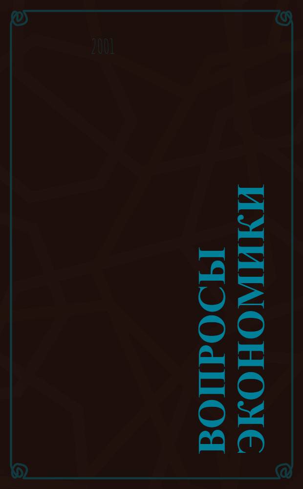 Вопросы экономики : Ежемес. журн. 2001, № 5