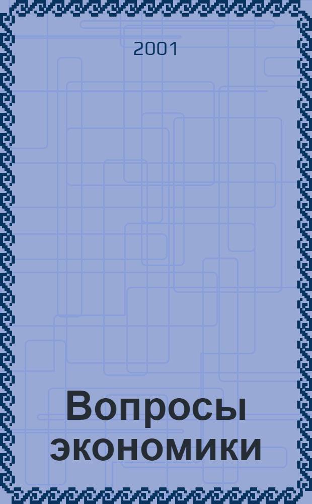 Вопросы экономики : Ежемес. журн. 2001, № 6