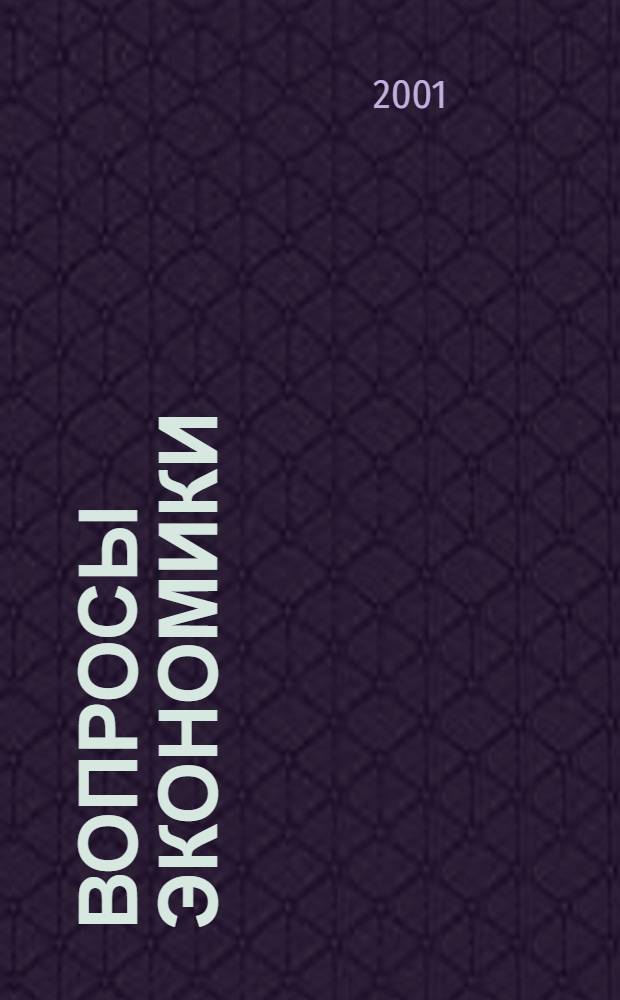 Вопросы экономики : Ежемес. журн. 2001, № 7