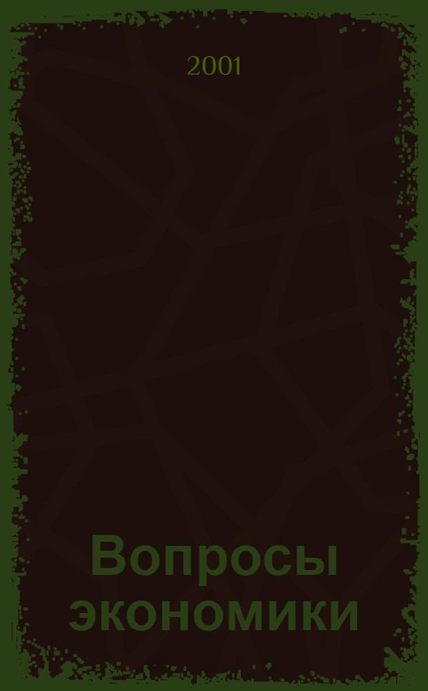 Вопросы экономики : Ежемес. журн. 2001, № 8