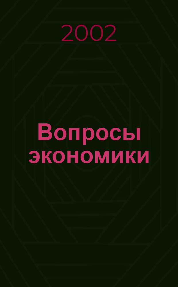 Вопросы экономики : Ежемес. журн. 2002, № 1