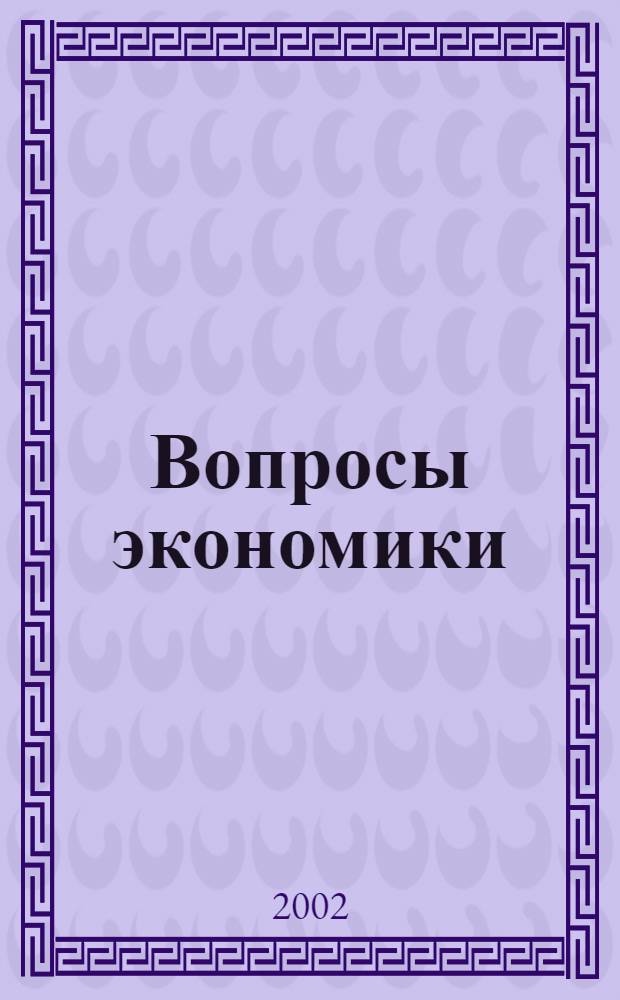 Вопросы экономики : Ежемес. журн. 2002, № 2