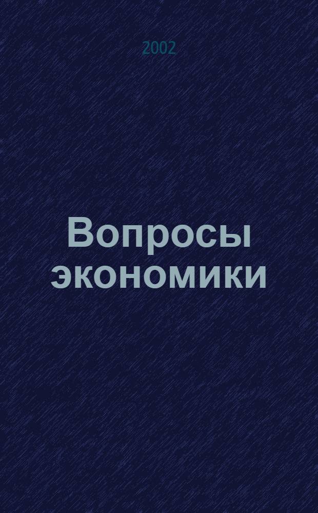 Вопросы экономики : Ежемес. журн. 2002, № 3