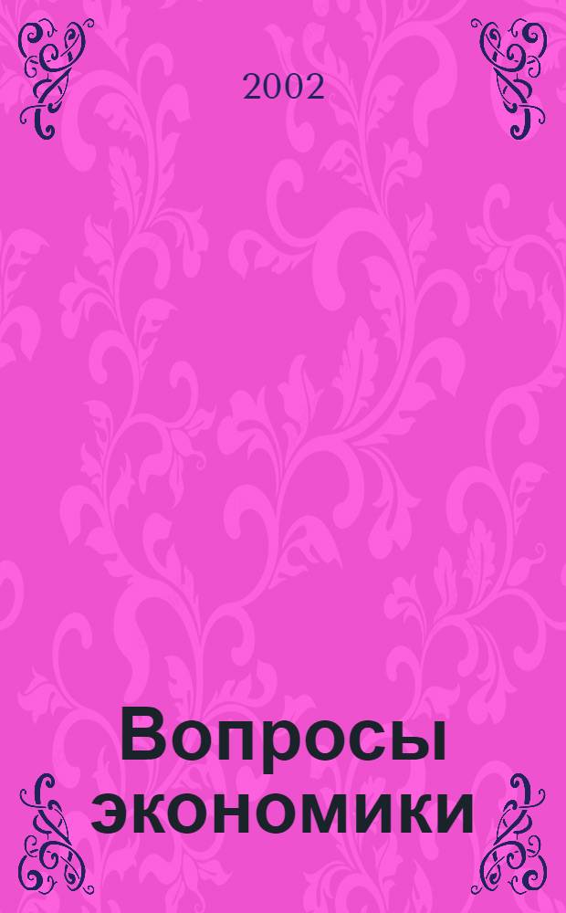 Вопросы экономики : Ежемес. журн. 2002, № 8