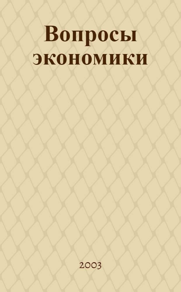 Вопросы экономики : Ежемес. журн. 2003, № 4