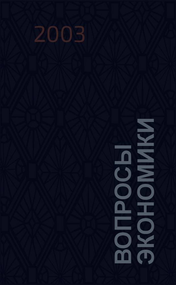 Вопросы экономики : Ежемес. журн. 2003, № 10