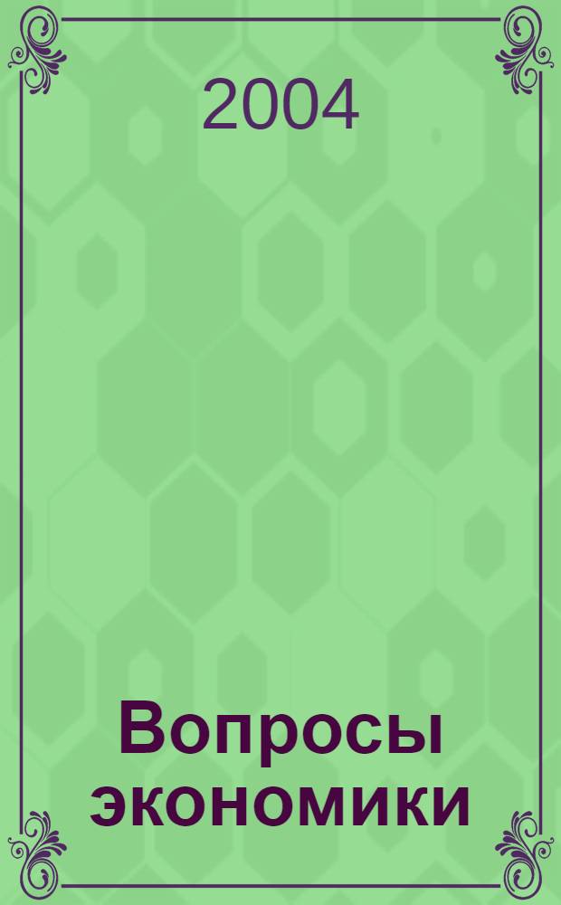 Вопросы экономики : Ежемес. журн. 2004, № 2