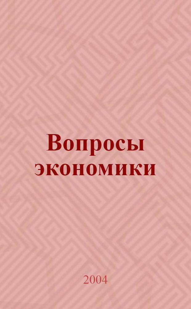 Вопросы экономики : Ежемес. журн. 2004, № 4