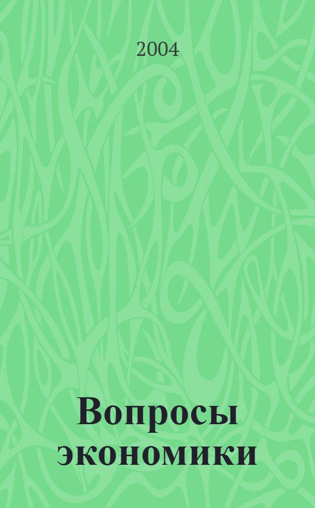 Вопросы экономики : Ежемес. журн. 2004, № 5