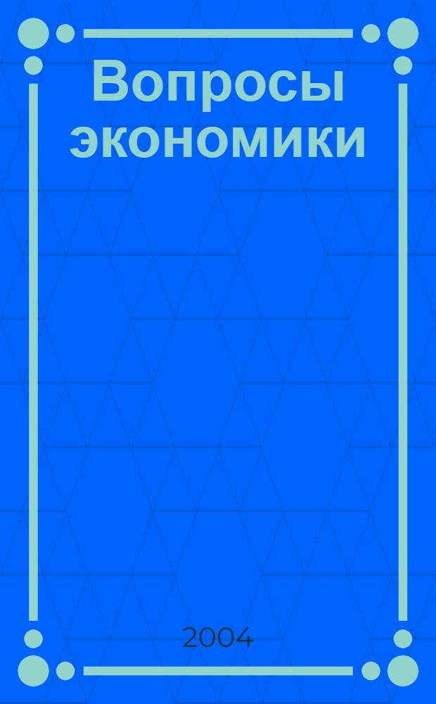 Вопросы экономики : Ежемес. журн. 2004, № 7
