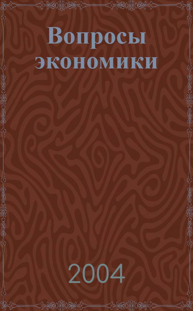 Вопросы экономики : Ежемес. журн. 2004, № 11