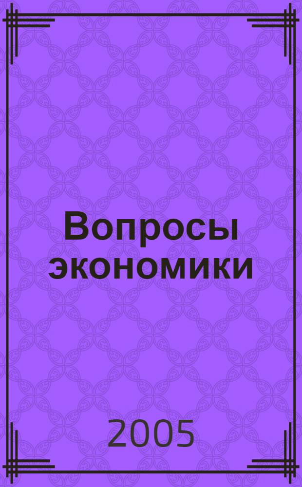 Вопросы экономики : Ежемес. журн. 2005, № 10