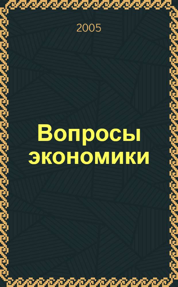 Вопросы экономики : Ежемес. журн. 2005, № 11