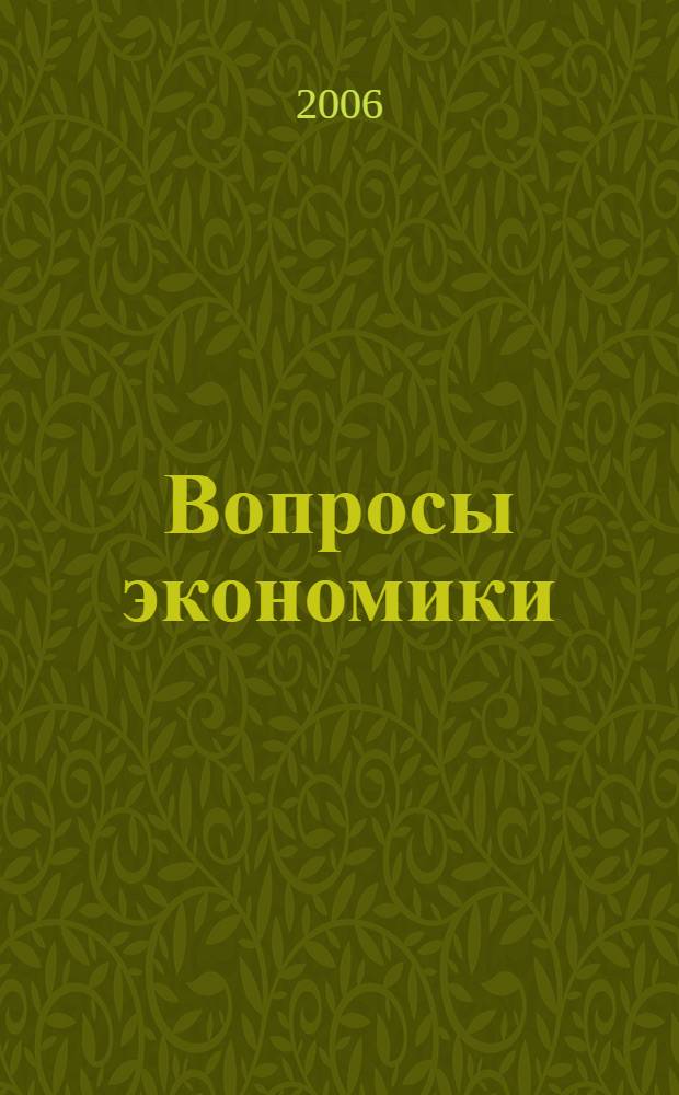 Вопросы экономики : Ежемес. журн. 2006, № 5