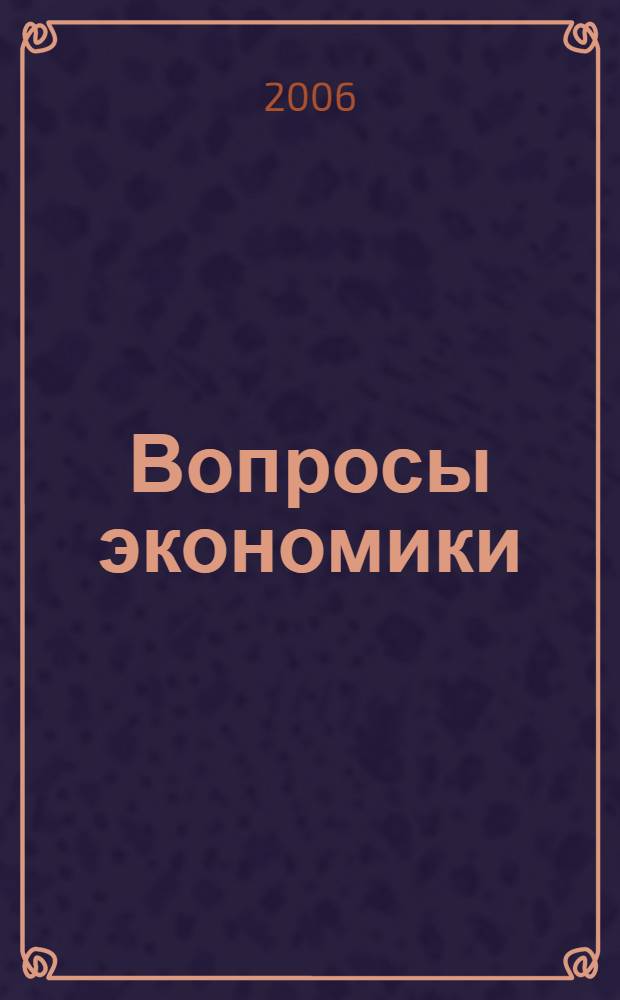 Вопросы экономики : Ежемес. журн. 2006, № 7