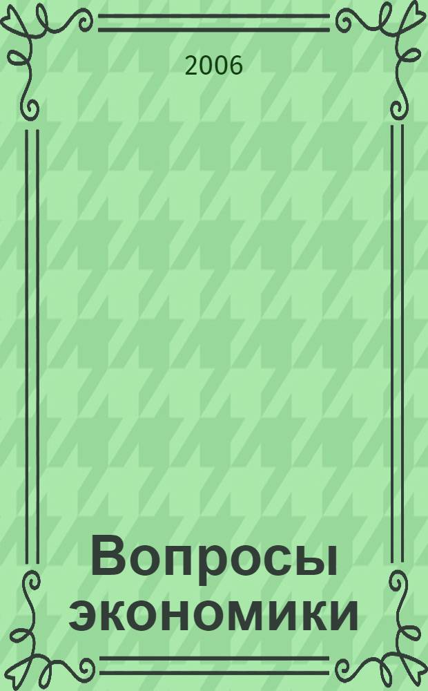 Вопросы экономики : Ежемес. журн. 2006, № 10